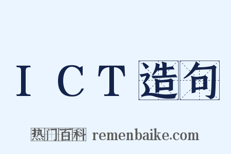 ICT造句是什么意思的图片